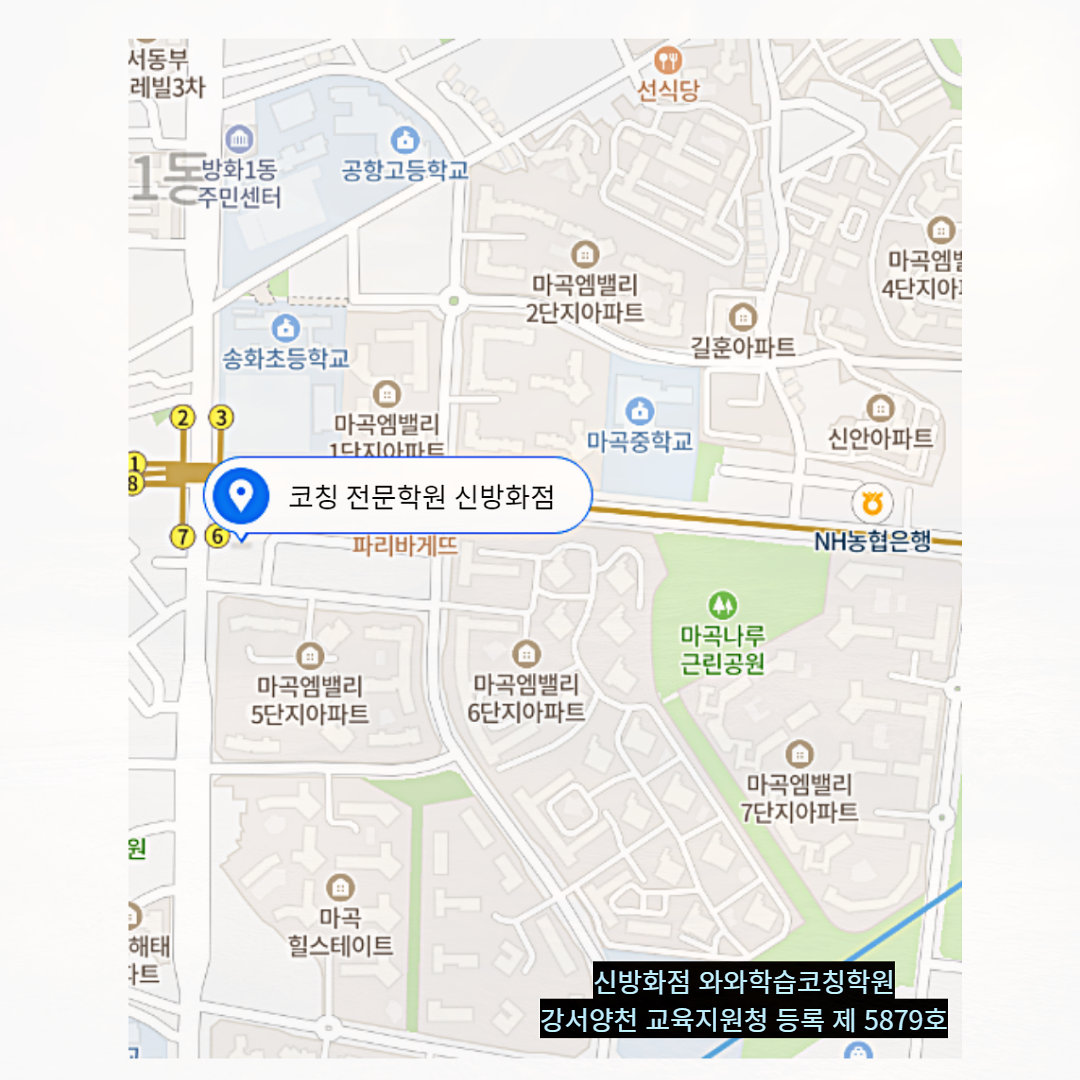 서울 신방화동 와와학습코칭학원 위치